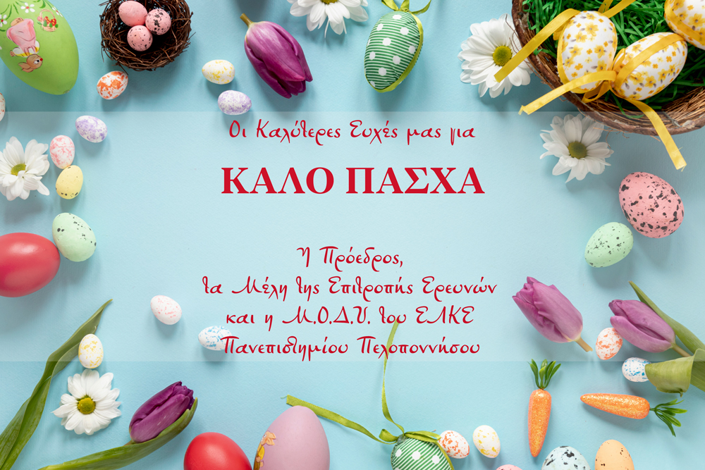ΕΛΚΕ_ΠΑΣΧΑ_20_Α2